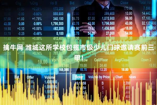 擒牛网 潍城这所学校包揽市级少儿门球邀请赛前三甲！