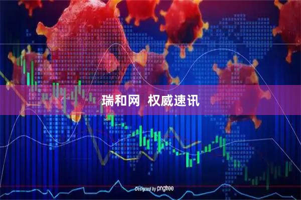 瑞和网  权威速讯